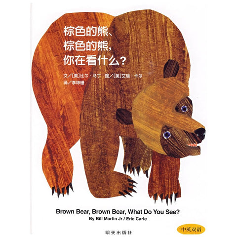 Brown Bear Brown Bear What Do You See? (Hardcover)