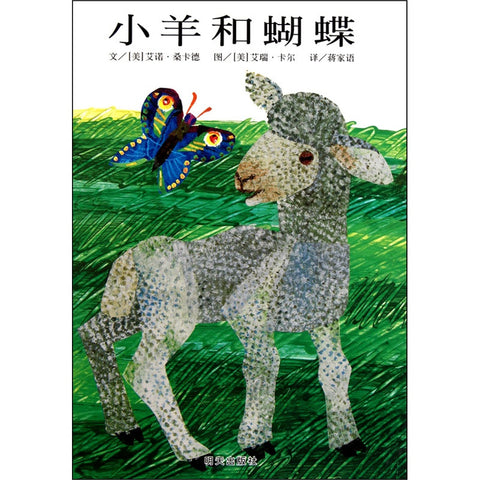 The Lamb and the Butterfly (Hardcover, Simplified Chinese)