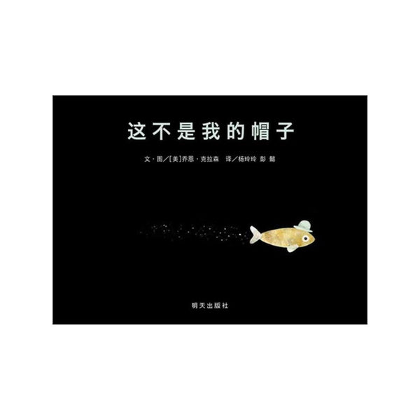 This Is Not My Hat (Hardcover, Simplified Chinese)