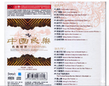 Traditional Chinese Classical Music (2CDs)