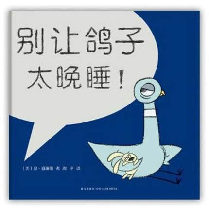 Don't Let the Pigeon Stay Up Late (Hard Cover, Simplified Chinese)