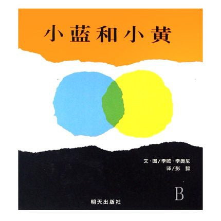 Little Blue and Little Yellow (Hard Cover, Simplified Chinese)